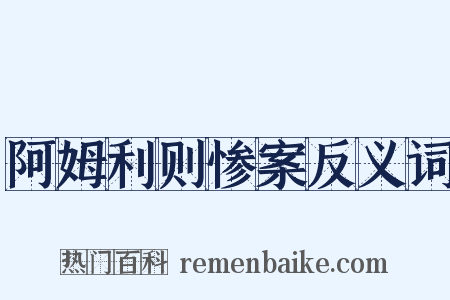 阿姆利则惨案反义词是什么意思的图片